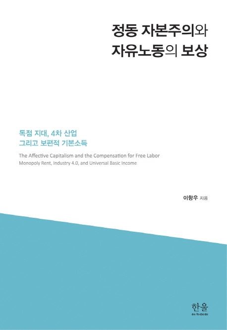 정동 자본주의와 자유노동의 보상