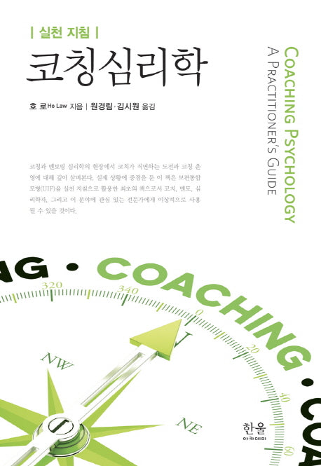 코칭심리학(실천 지침)