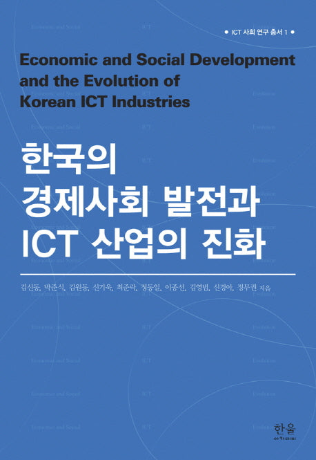한국의 경제사회 발전과 ICT 산업의 진화(ICT 사회 총서 1)