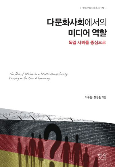 다문화사회에서의 미디어 역할(독일 사례를 중심으로)(방송문화진흥총서 176)