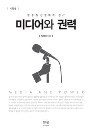미디어와 권력(개정판)