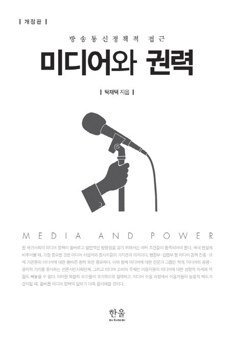 미디어와 권력(개정판)