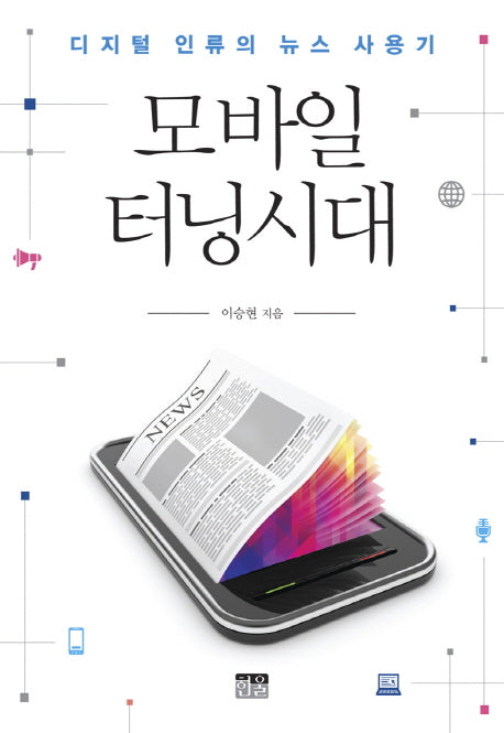 모바일 터닝시대