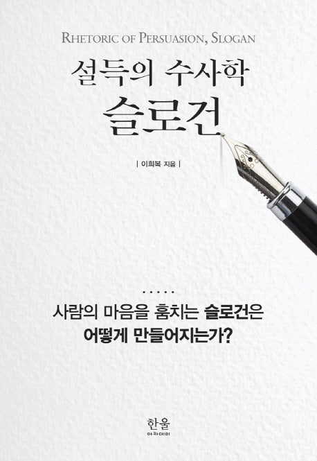 설득의 수사학, 슬로건(한울아카데미 2036)