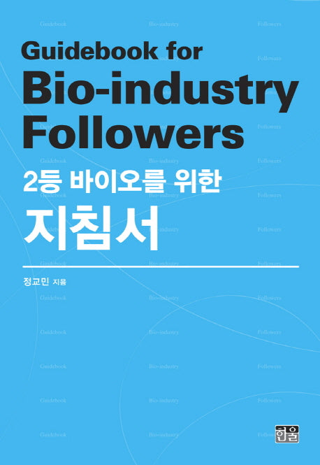 2등 바이오를 위한 지침서(양장본 HardCover)