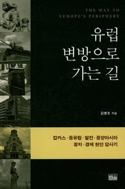 유럽 변방으로 가는 길