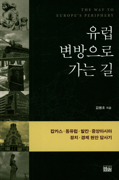 유럽 변방으로 가는 길
