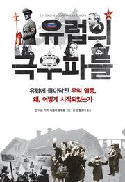 유럽의 극우파들(반양장)