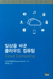 일상을 바꾼 클라우드 컴퓨팅(MIT 지식 스펙트럼)(양장본 HardCover)
