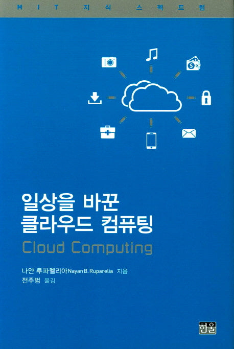 일상을 바꾼 클라우드 컴퓨팅(MIT 지식 스펙트럼)(양장본 HardCover)