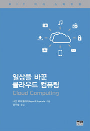 일상을 바꾼 클라우드 컴퓨팅(MIT 지식 스펙트럼)