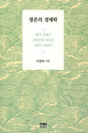 생존의 경제학