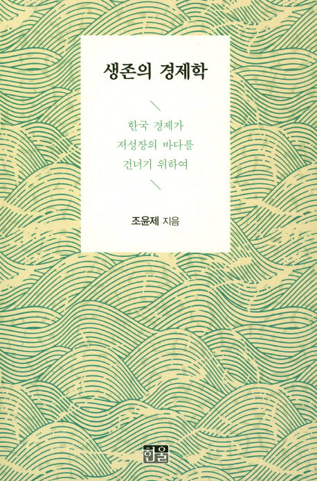 생존의 경제학
