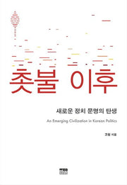 촛불 이후