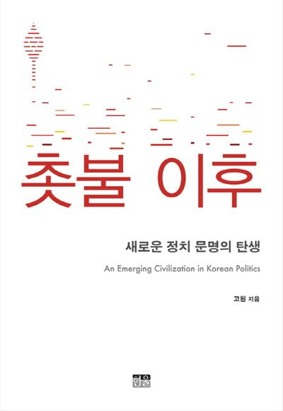 촛불 이후
