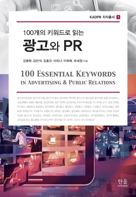 광고와 PR(100개의 키워드로 읽는)(KADPR 지식총서 1)