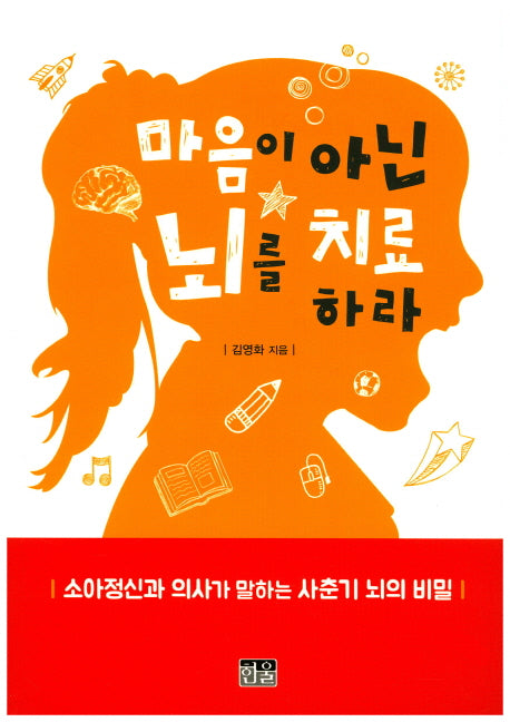 마음이 아닌 뇌를 치료하라