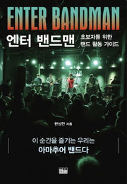 엔터 밴드맨(Enter Bandman)(양장본 HardCover)