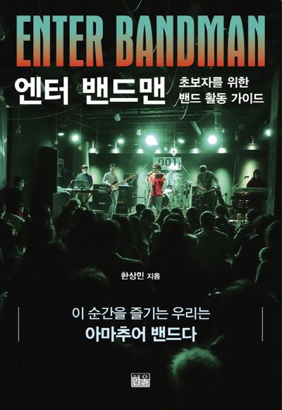 엔터 밴드맨(Enter Bandman)(양장본 HardCover)