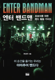 엔터 밴드맨
