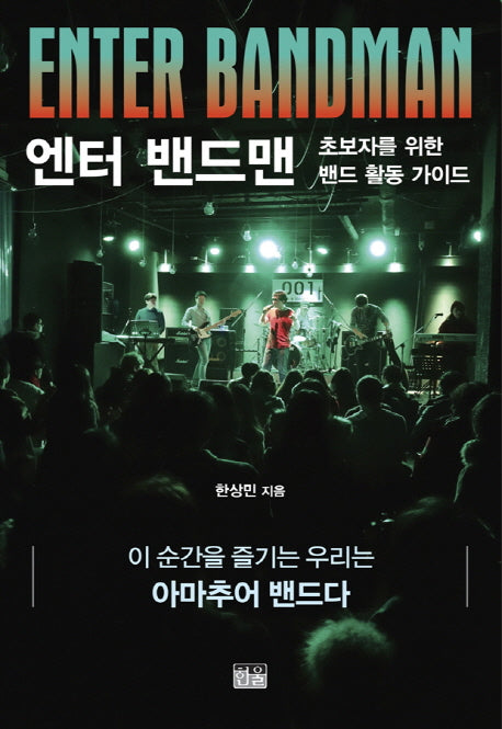 엔터 밴드맨