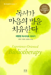 독서가 마음의 병을 치유한다(독서치료연구시리즈 7)
