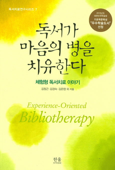 독서가 마음의 병을 치유한다(독서치료연구시리즈 7)