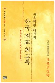 한국 외교 회고록(사오위린 대사의)(양장본 HardCover)