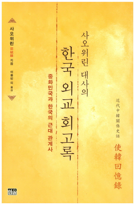 한국 외교 회고록(사오위린 대사의)(양장본 HardCover)