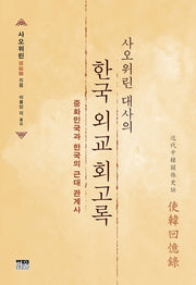 한국 외교 회고록(사오위린 대사의)