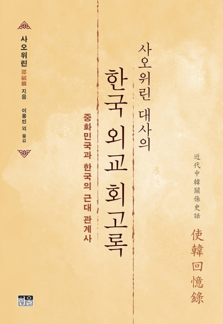 한국 외교 회고록(사오위린 대사의)