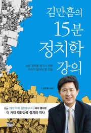 15분 정치학 강의(김만흠의)
