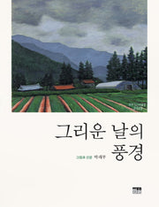 그리운 날의 풍경(반양장)