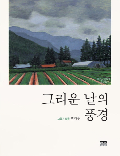 그리운 날의 풍경(반양장)
