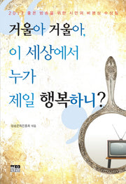거울아 거울아, 이 세상에서 누가 제일 행복하니?