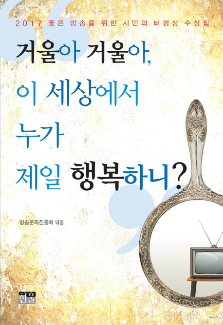 거울아 거울아, 이 세상에서 누가 제일 행복하니?