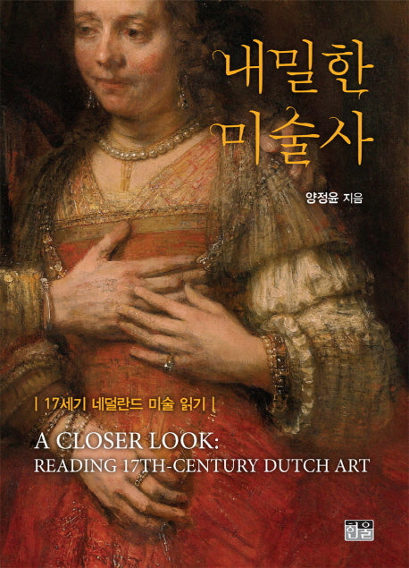 내밀한 미술사(양장본 Hardcover)