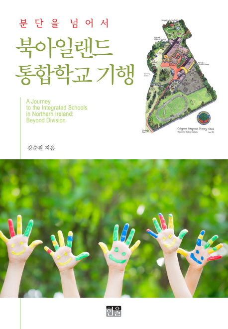 북아일랜드 통합학교 기행(분단을 넘어서)(양장본 HardCover)
