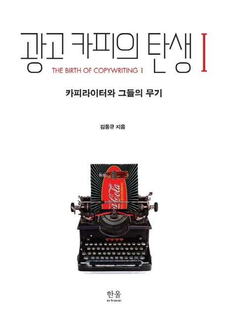 광고 카피의 탄생 1: 카피라이터와 그들의 무기(반양장)