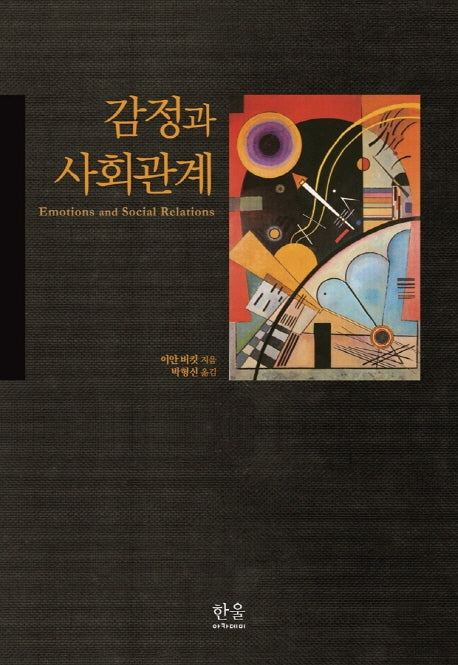 감정과 사회관계