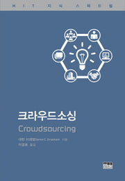 크라우드소싱(양장본 HardCover)