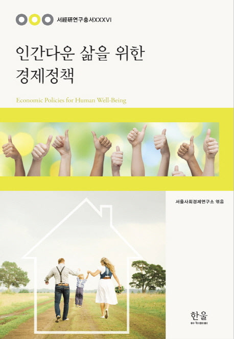 인간다운 삶을 위한 경제정책(서울사회경제연구소 연구총서 36)