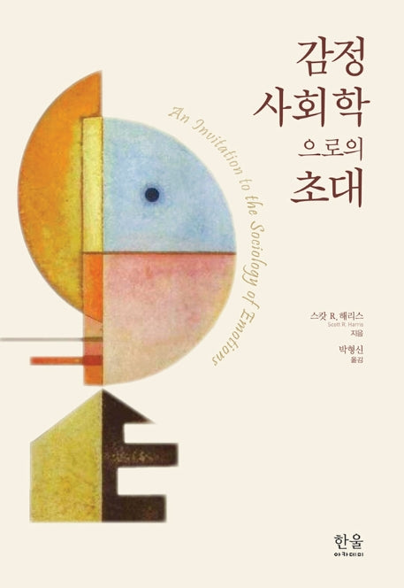 감정 사회학으로의 초대