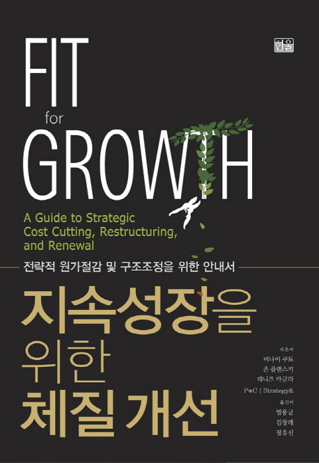 지속성장을 위한 체질개선(양장본 HardCover)