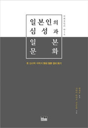 일본인의 심성과 일본 문화