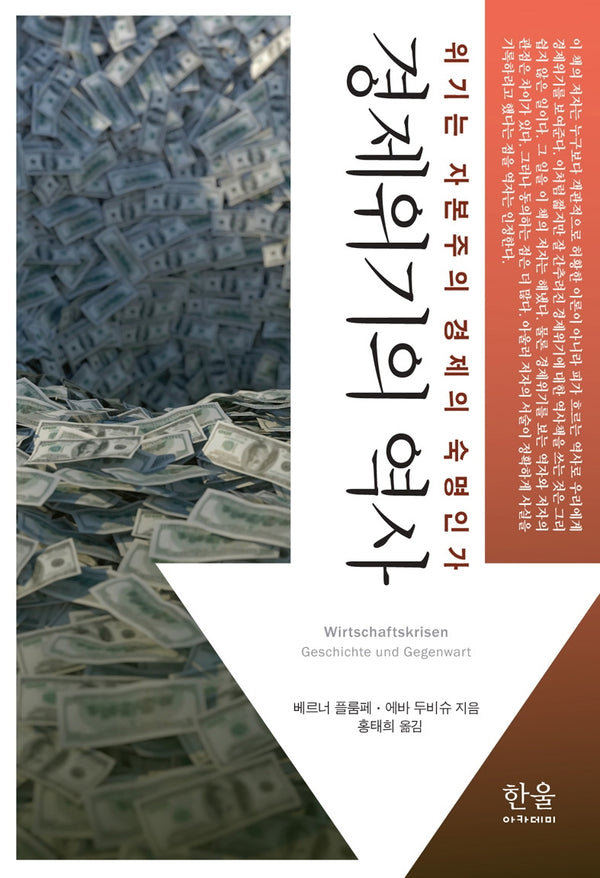 경제위기의 역사
