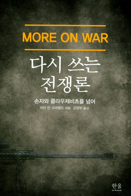 다시쓰는 전쟁론(한울아카데미 2050)
