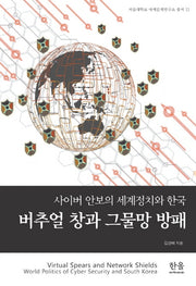 버추얼 창과 그물망 방패(서울대학교 국제문제연구소 총서 11)