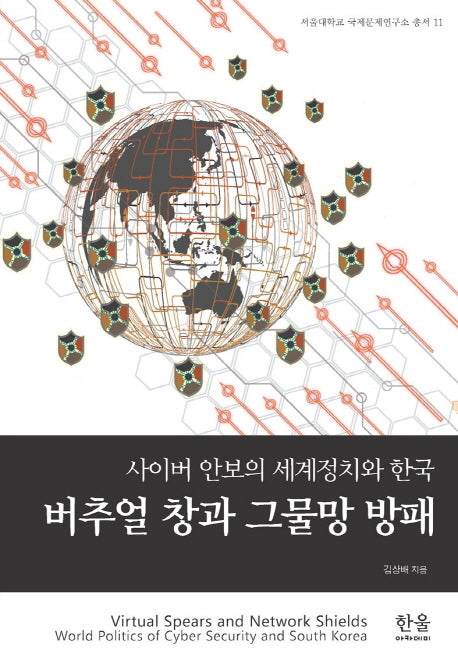 버추얼 창과 그물망 방패(서울대학교 국제문제연구소 총서 11)