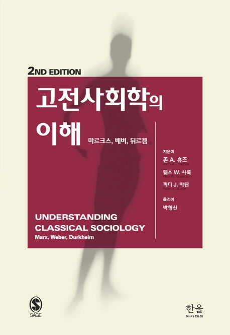 고전사회학의 이해(2판)